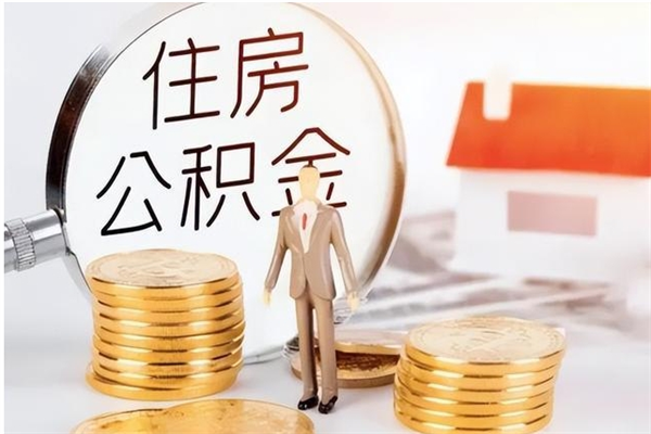 海东公积金想取出来零花可以吗（手头紧怎么提取公积金）