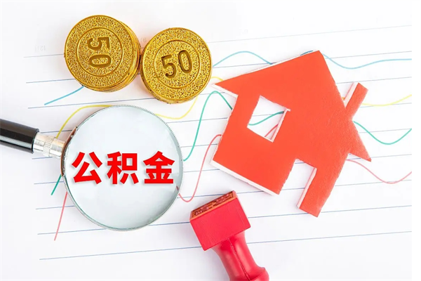 海东公积金想取出来零花可以吗（手头紧怎么提取公积金）